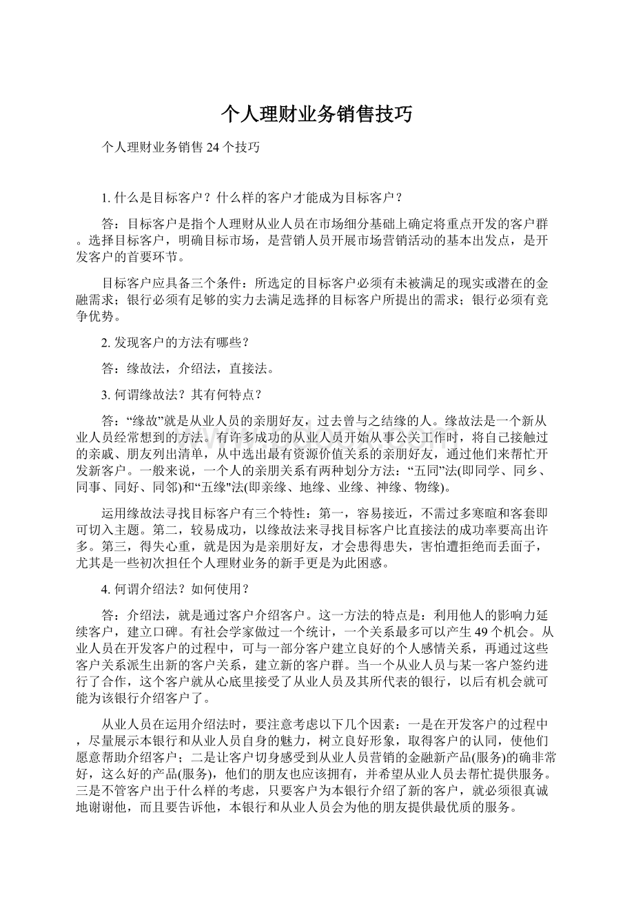 个人理财业务销售技巧Word文档格式.docx