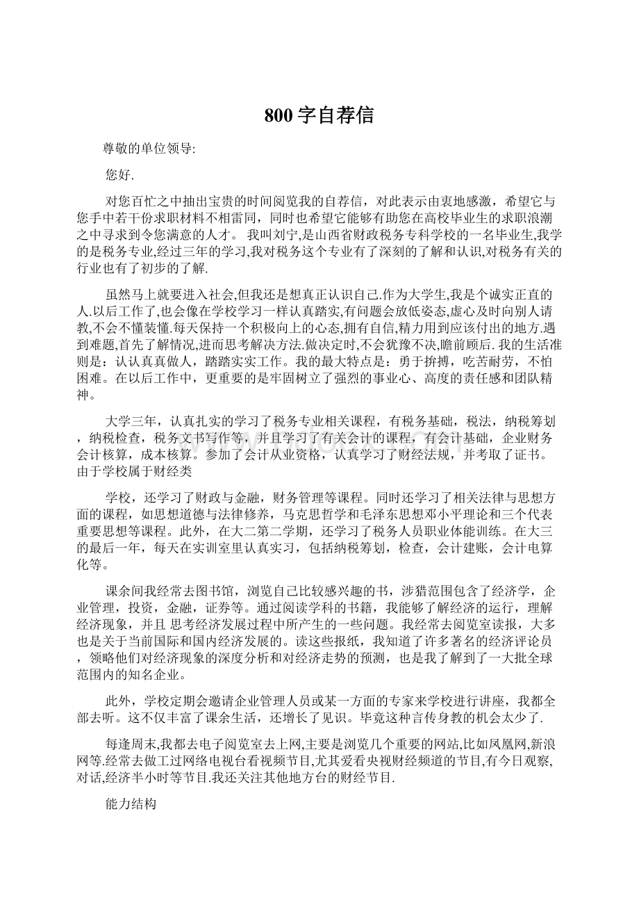 800字自荐信Word格式文档下载.docx_第1页