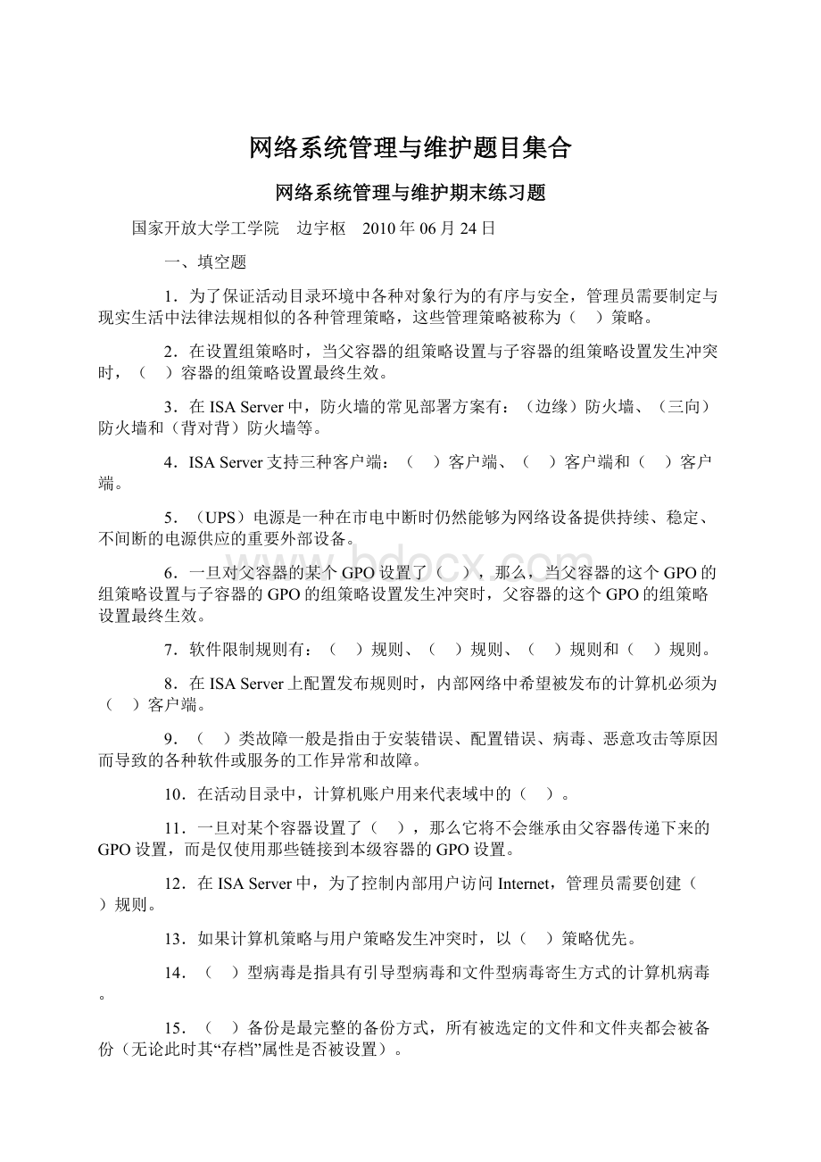 网络系统管理与维护题目集合.docx