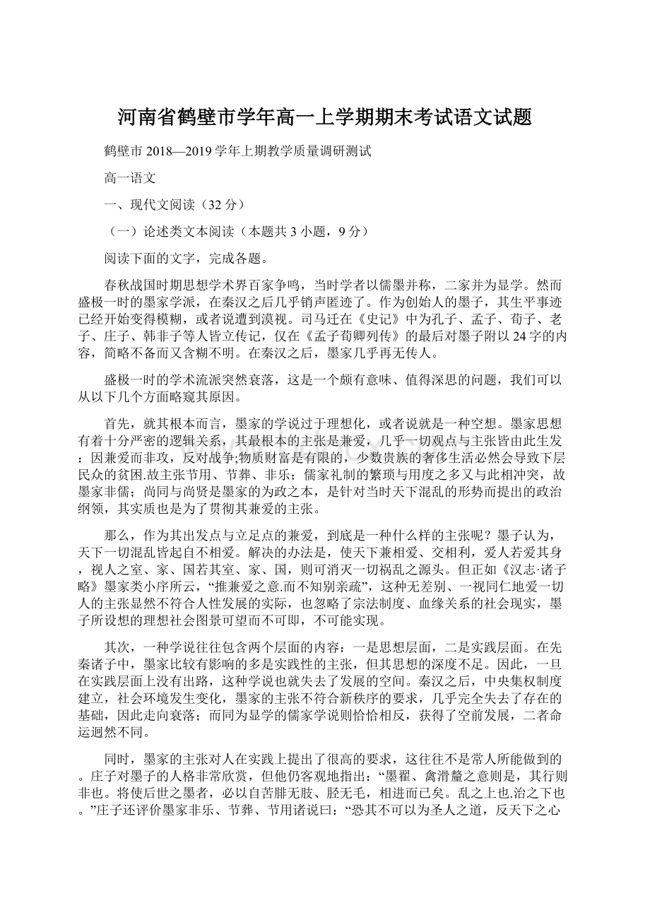 河南省鹤壁市学年高一上学期期末考试语文试题.docx_第1页