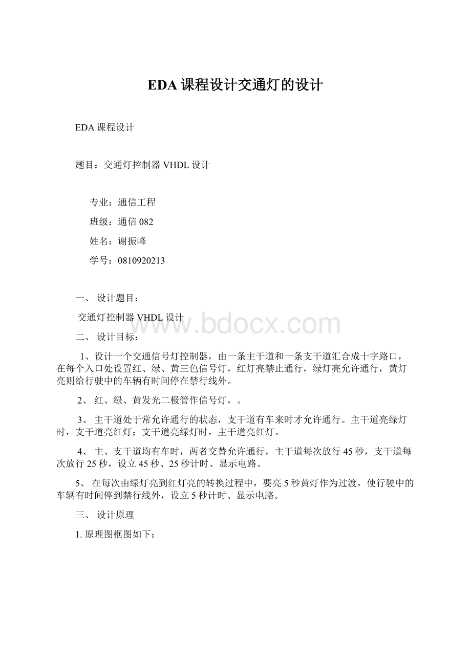 EDA课程设计交通灯的设计.docx_第1页