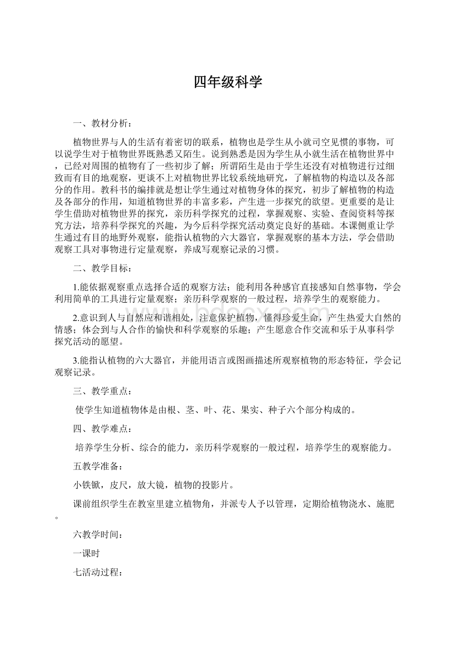 四年级科学Word文件下载.docx