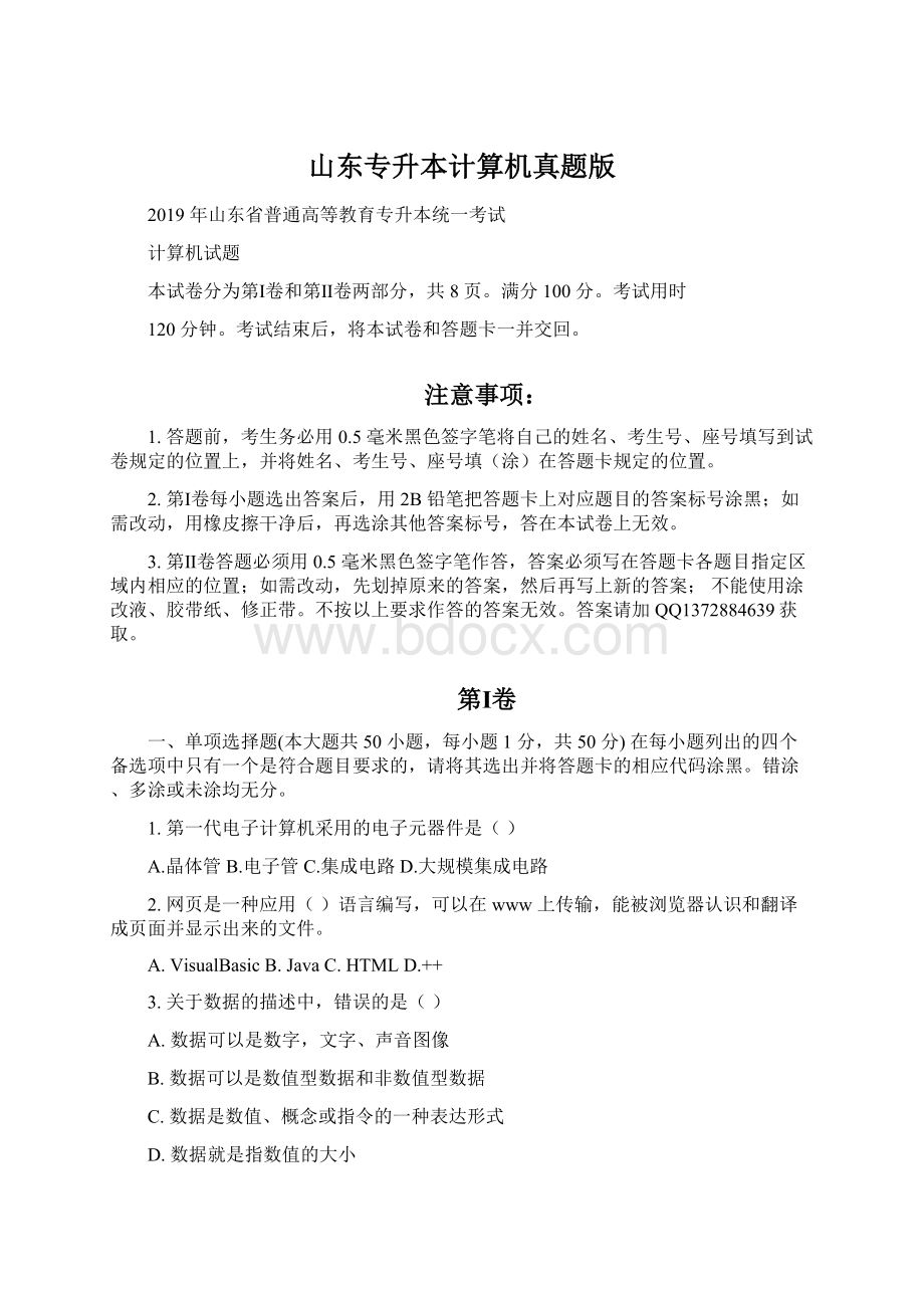 山东专升本计算机真题版Word文件下载.docx