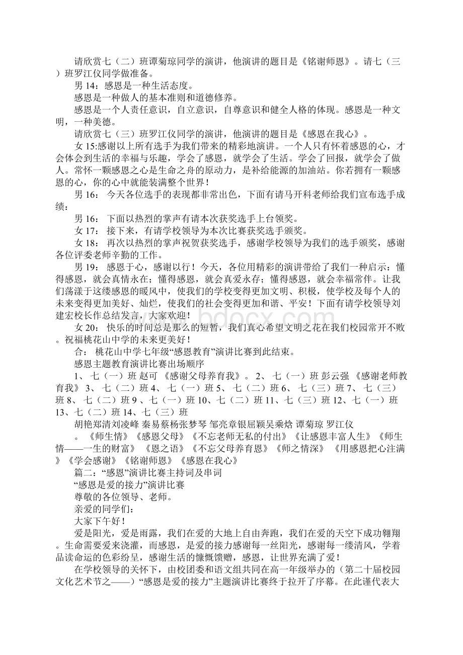 感恩教育演讲比赛主持词Word文档格式.docx_第3页