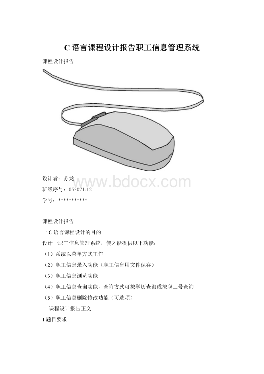 C语言课程设计报告职工信息管理系统Word文档下载推荐.docx