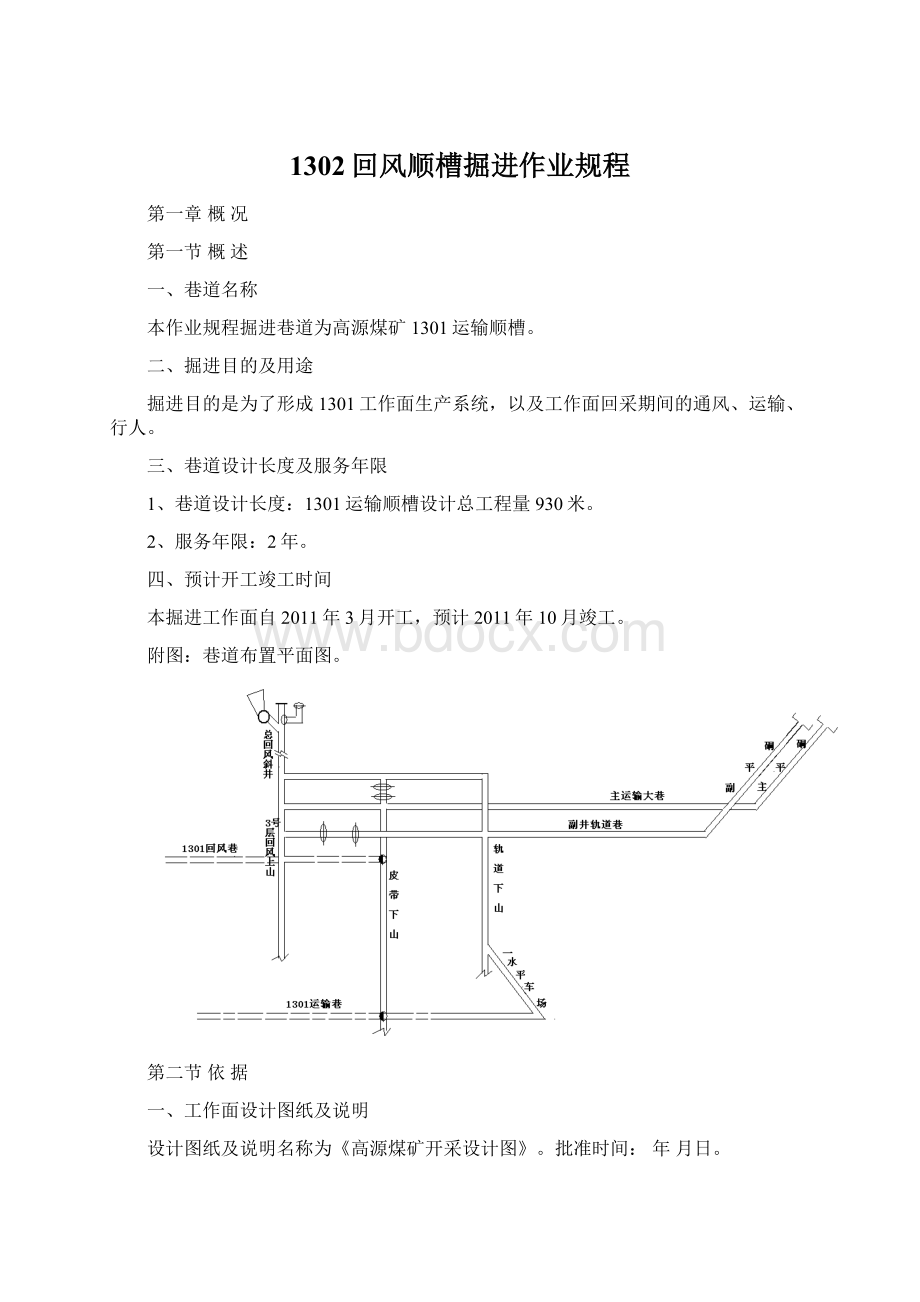 1302回风顺槽掘进作业规程.docx