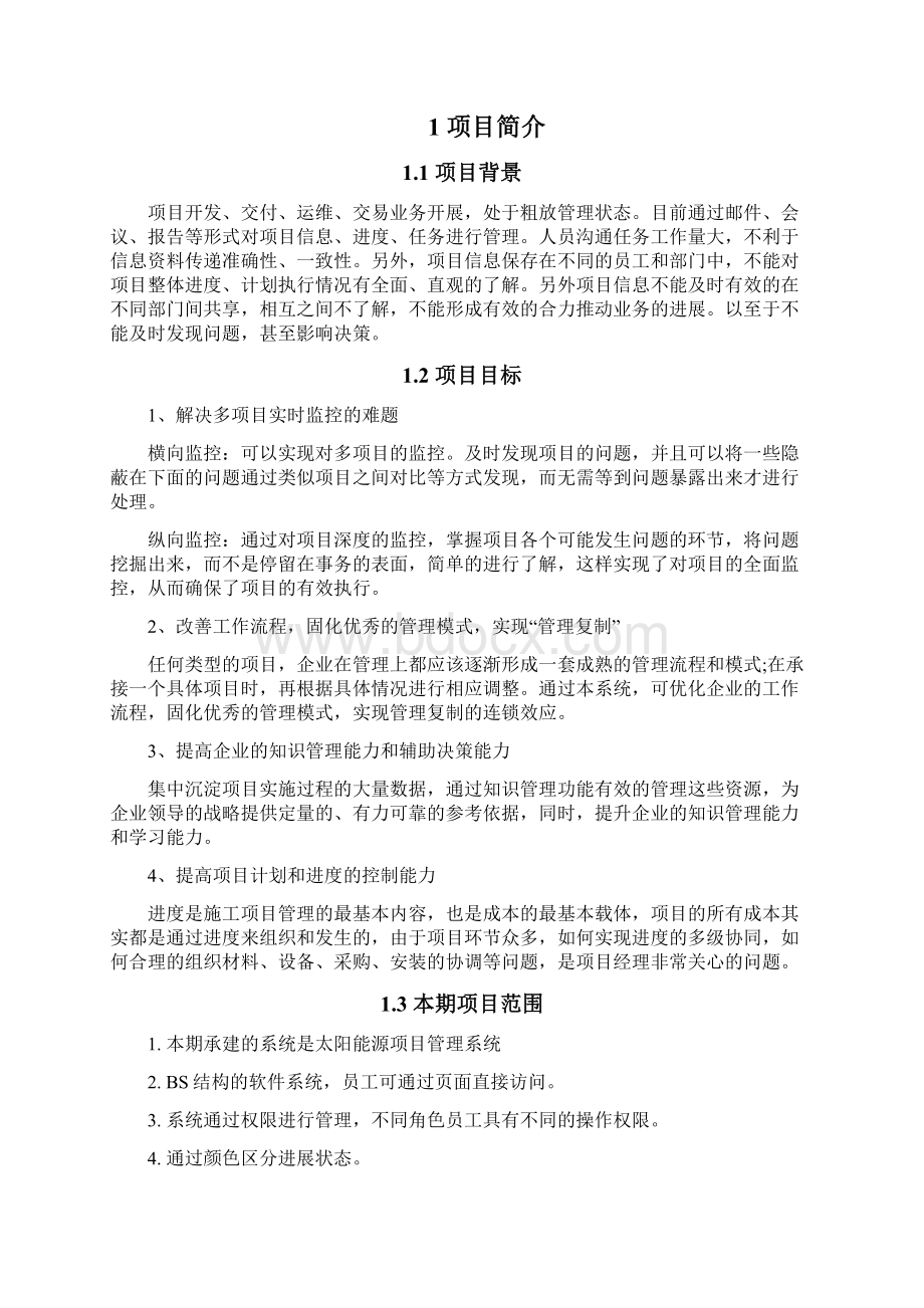 项目管理平台建设方案Word格式.docx_第2页