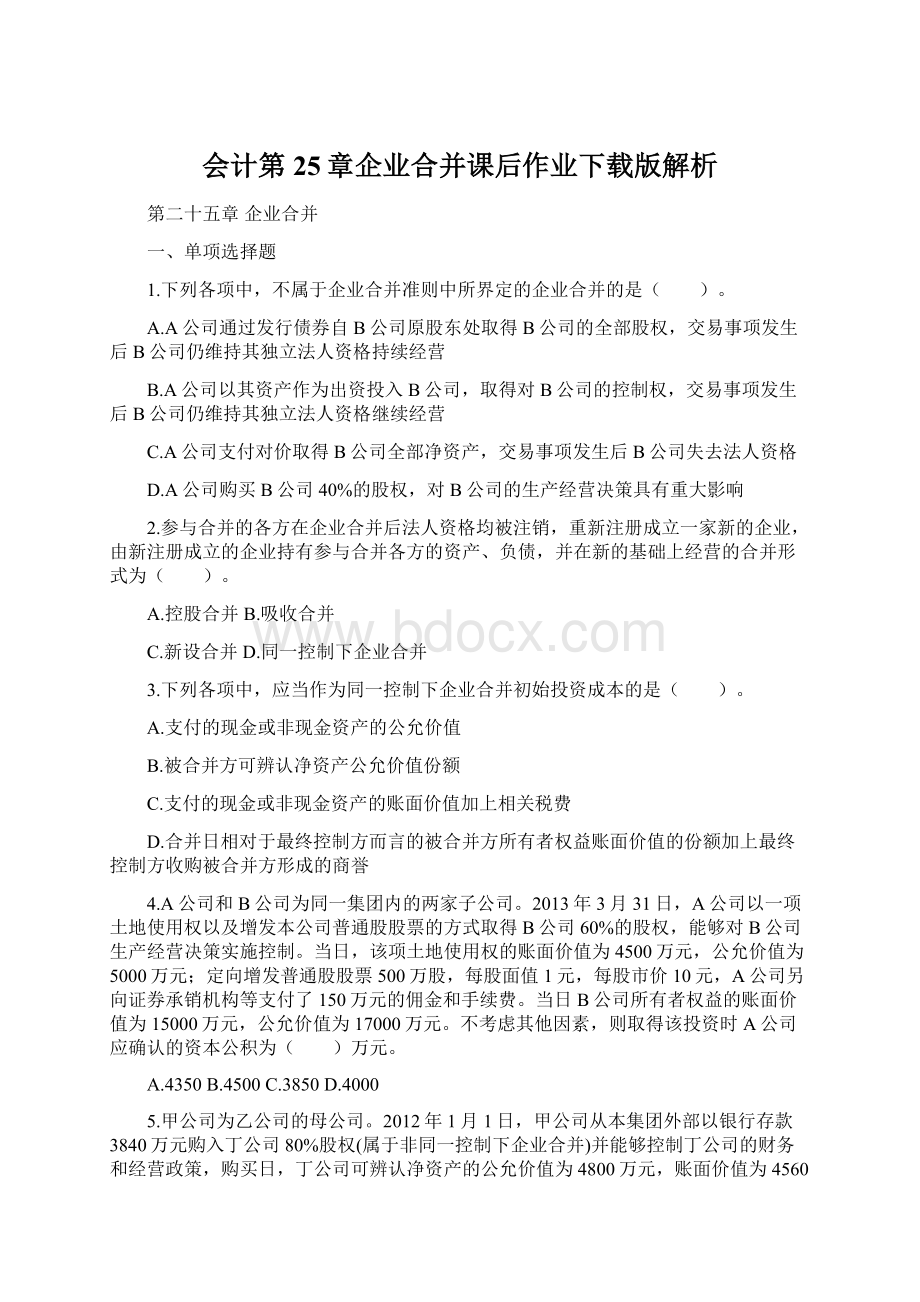 会计第25章企业合并课后作业下载版解析Word文档下载推荐.docx_第1页