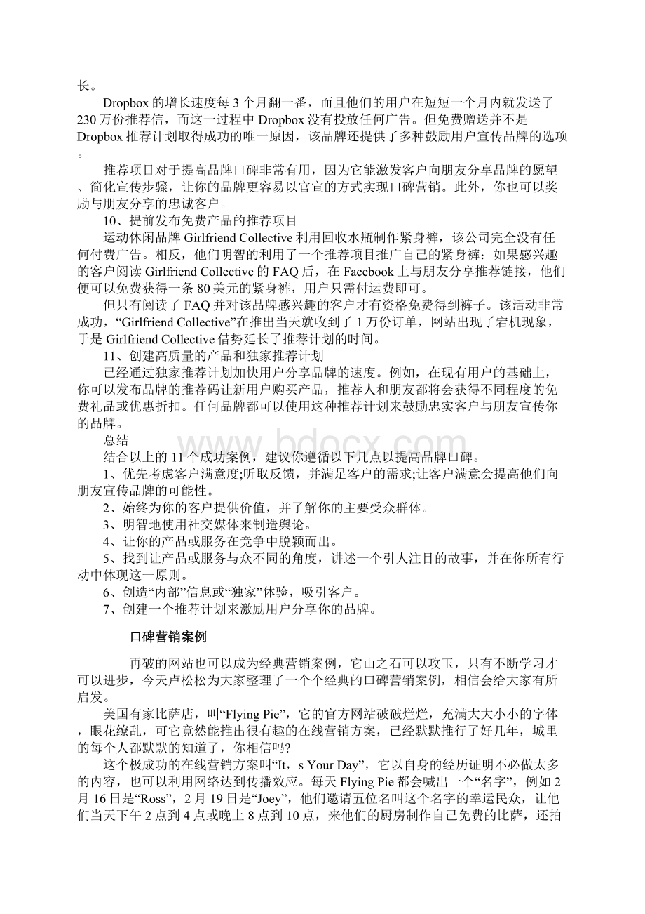 口碑营销案例.docx_第3页