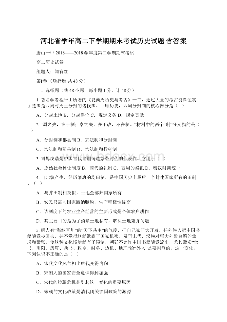 河北省学年高二下学期期末考试历史试题 含答案.docx_第1页