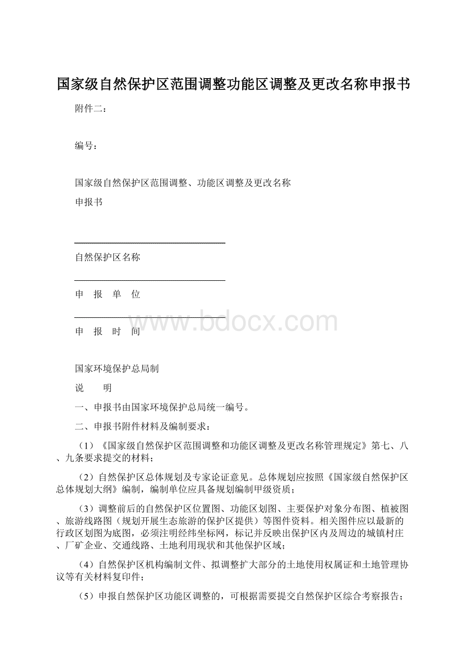 国家级自然保护区范围调整功能区调整及更改名称申报书.docx_第1页