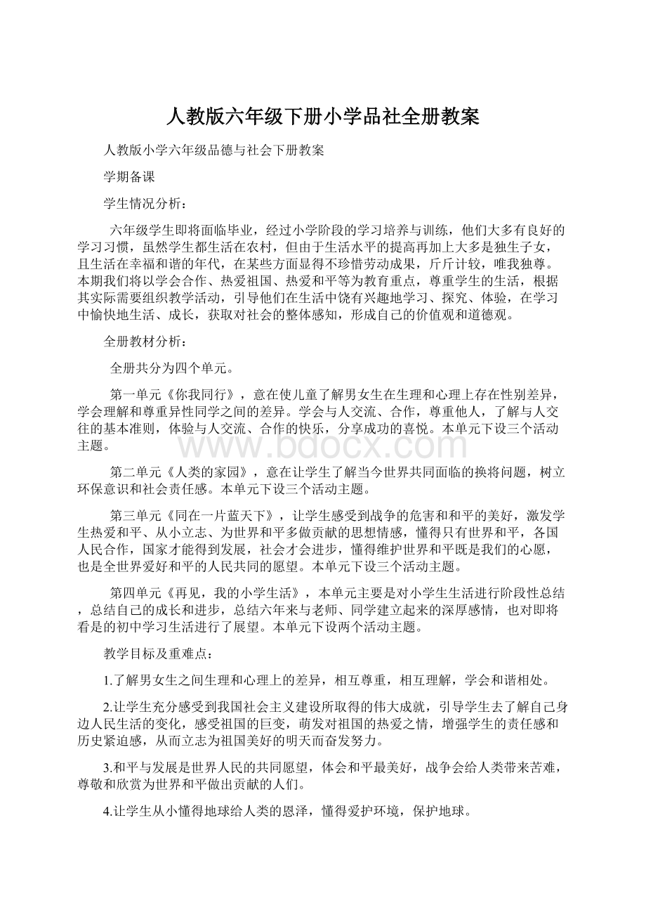 人教版六年级下册小学品社全册教案.docx_第1页