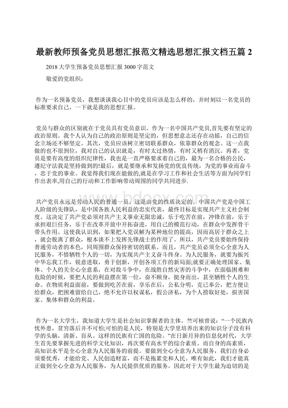 最新教师预备党员思想汇报范文精选思想汇报文档五篇 2.docx