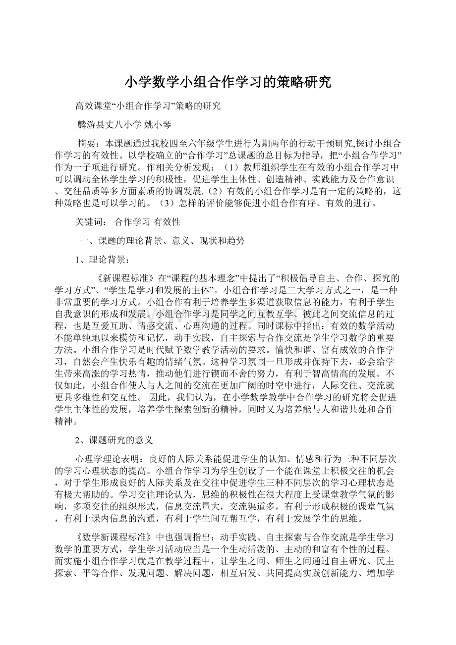 小学数学小组合作学习的策略研究Word格式文档下载.docx