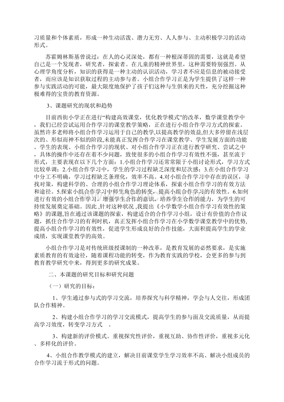 小学数学小组合作学习的策略研究.docx_第2页