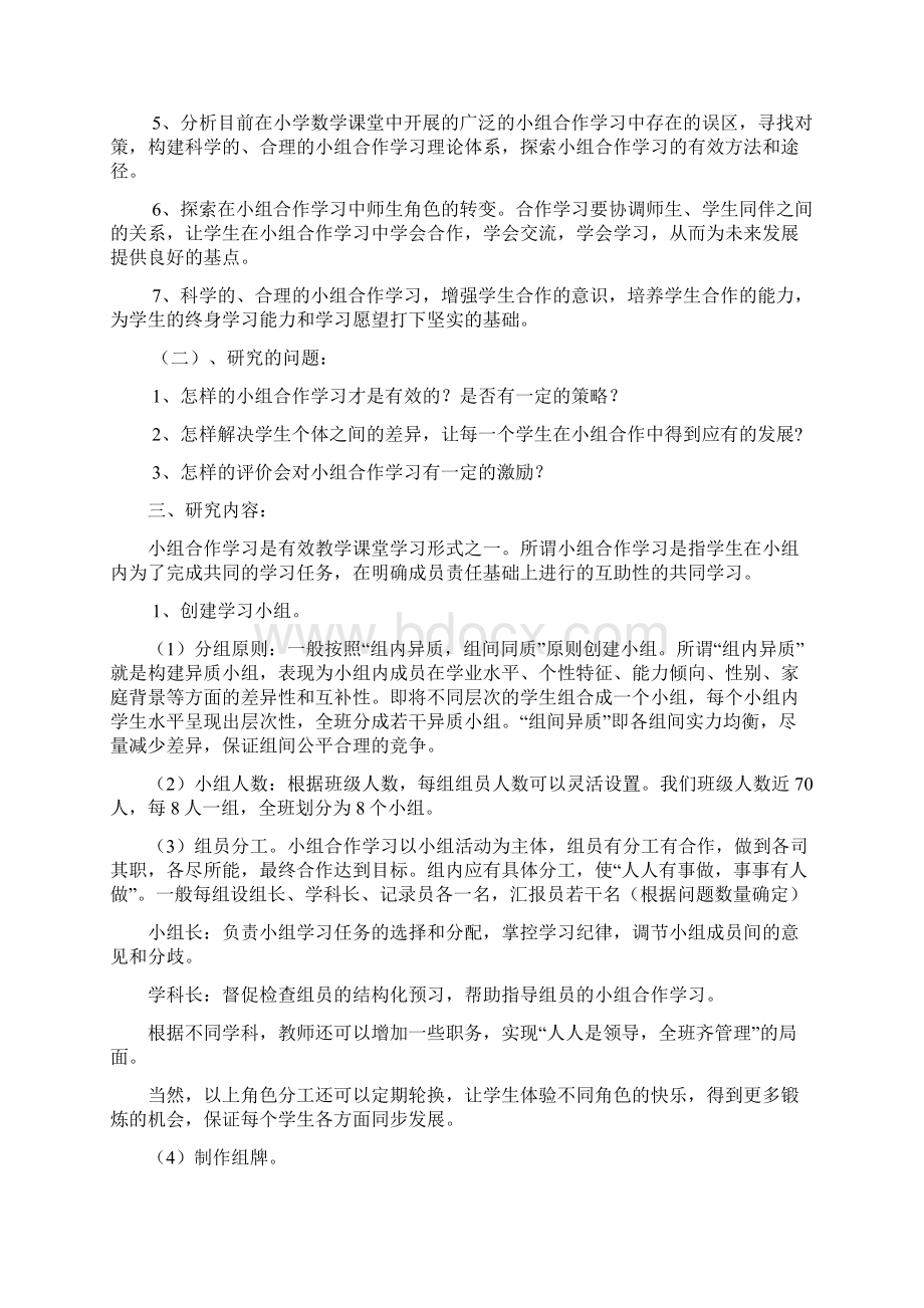 小学数学小组合作学习的策略研究Word格式文档下载.docx_第3页