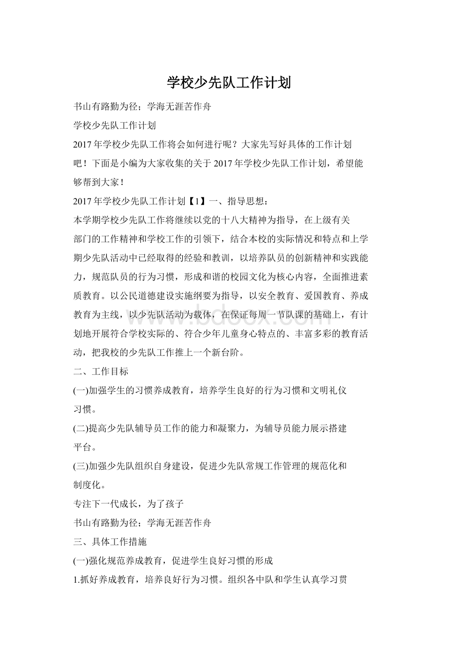 学校少先队工作计划Word文档下载推荐.docx