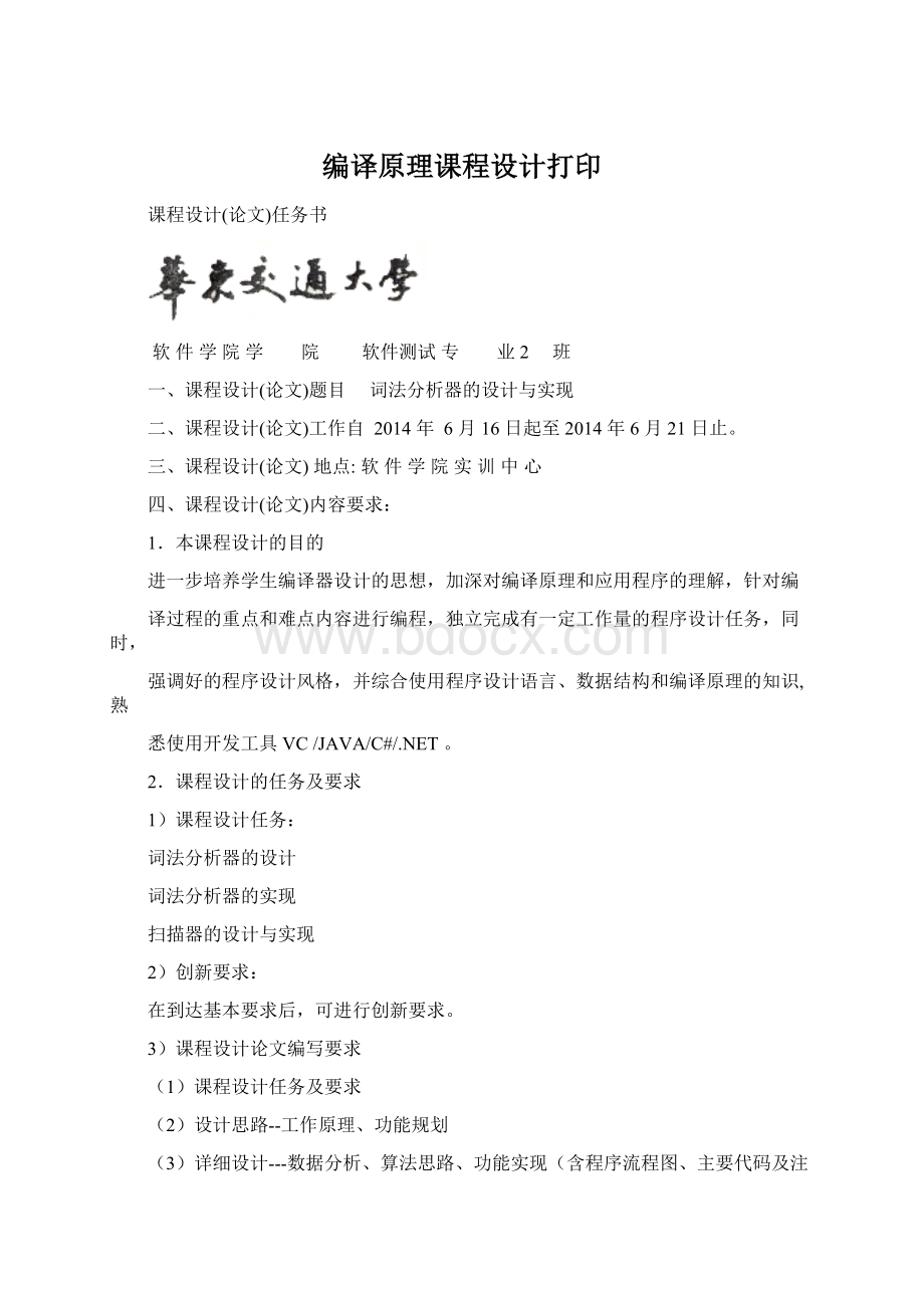 编译原理课程设计打印Word文档格式.docx_第1页