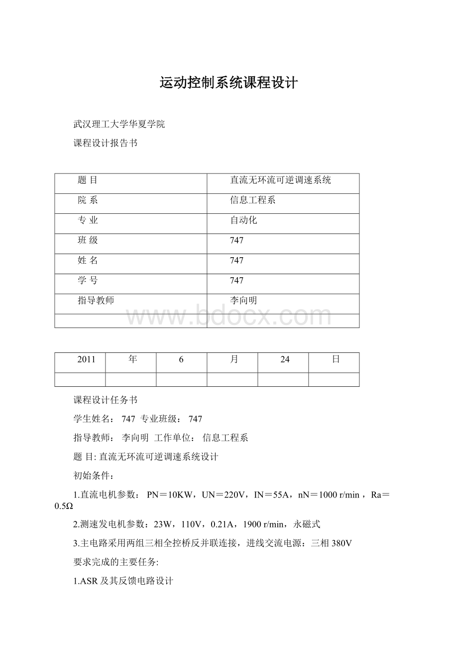 运动控制系统课程设计Word文件下载.docx_第1页