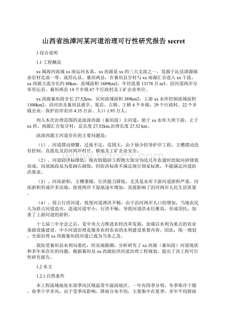 山西省浊漳河某河道治理可行性研究报告secretWord格式文档下载.docx