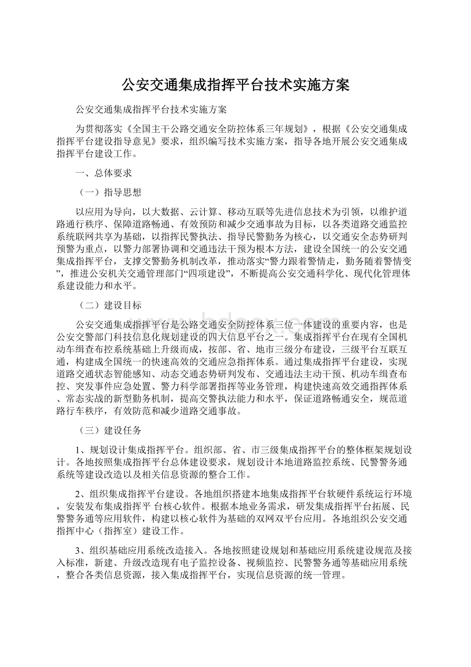 公安交通集成指挥平台技术实施方案.docx_第1页