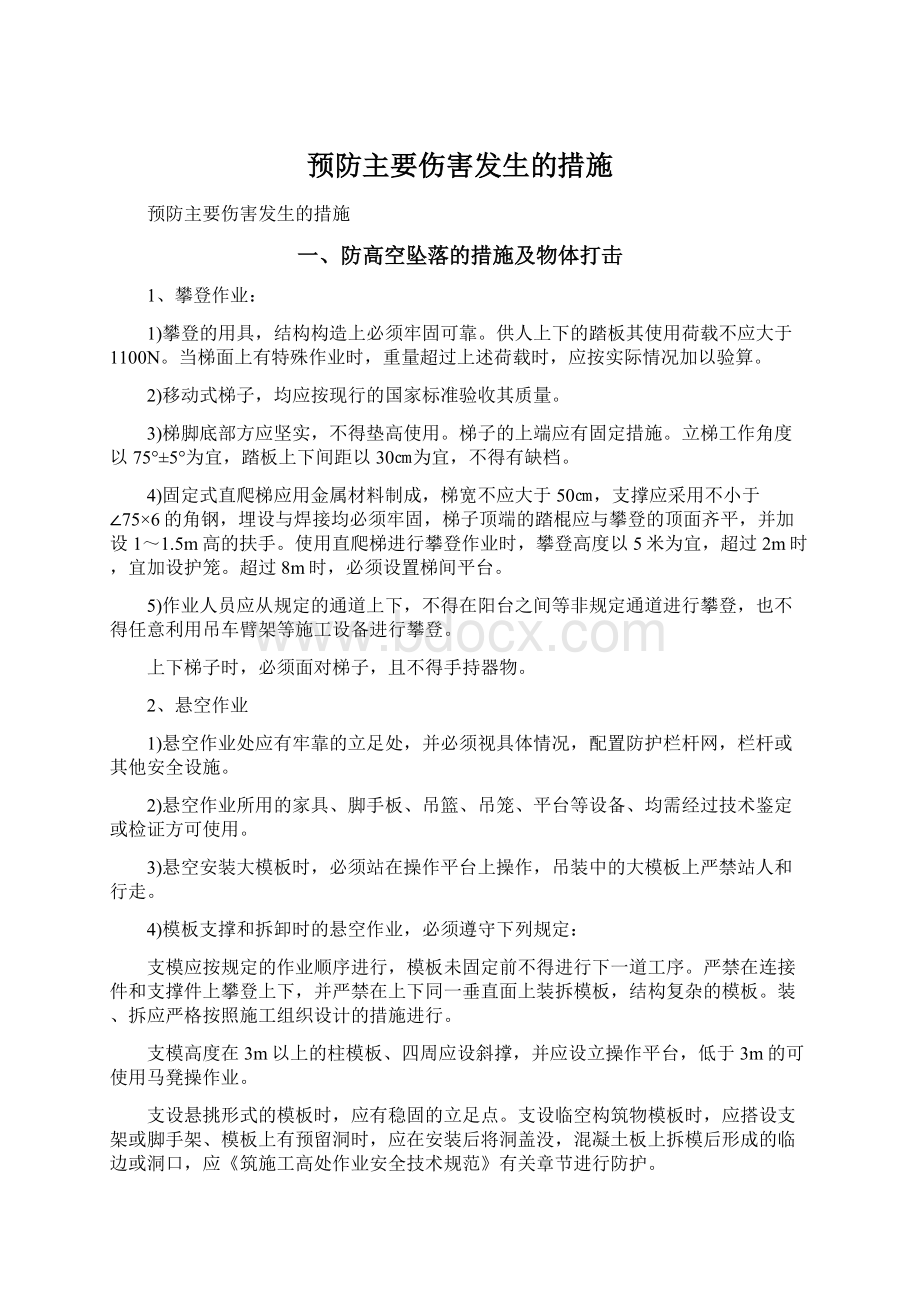 预防主要伤害发生的措施Word文件下载.docx