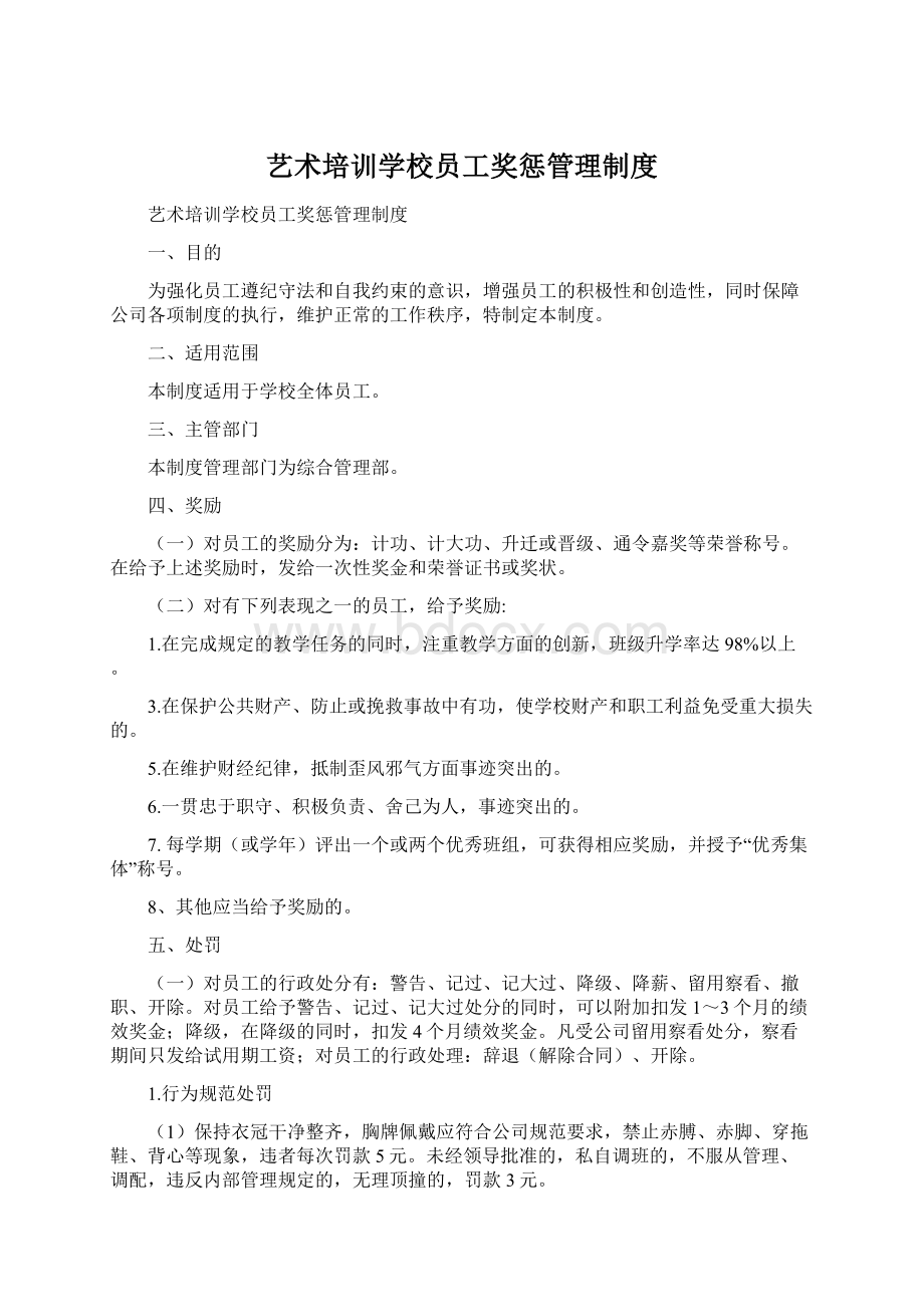 艺术培训学校员工奖惩管理制度.docx_第1页