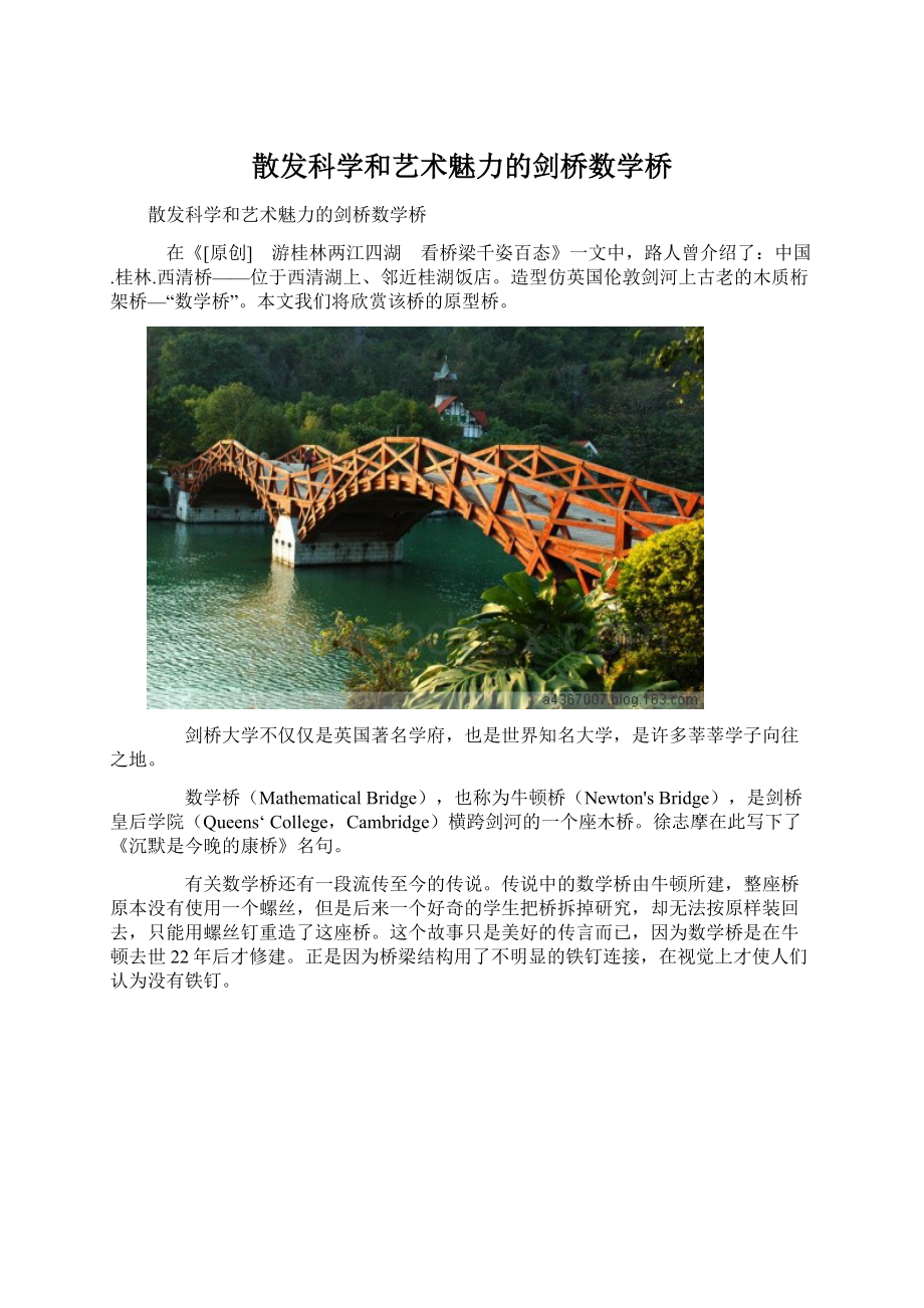 散发科学和艺术魅力的剑桥数学桥.docx_第1页