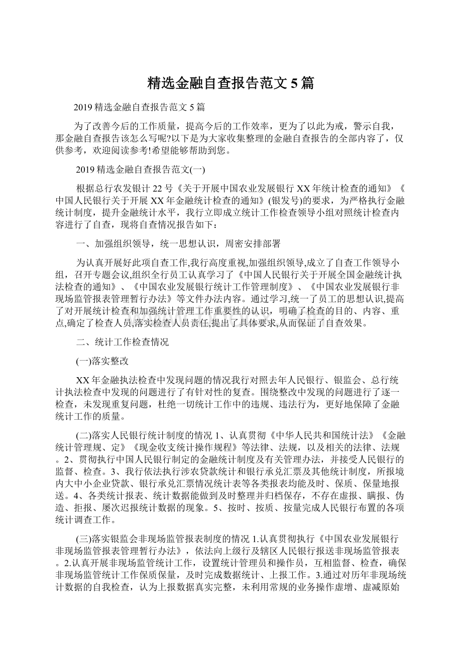 精选金融自查报告范文5篇Word文档下载推荐.docx