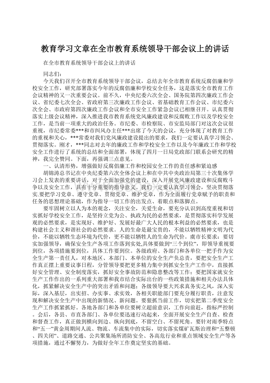 教育学习文章在全市教育系统领导干部会议上的讲话Word文档格式.docx_第1页