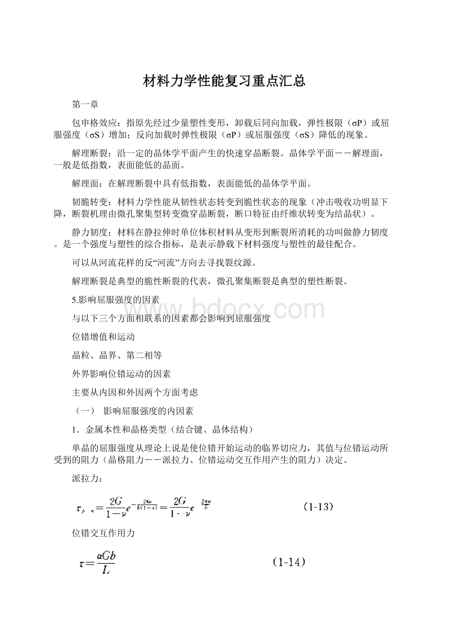 材料力学性能复习重点汇总Word格式文档下载.docx_第1页