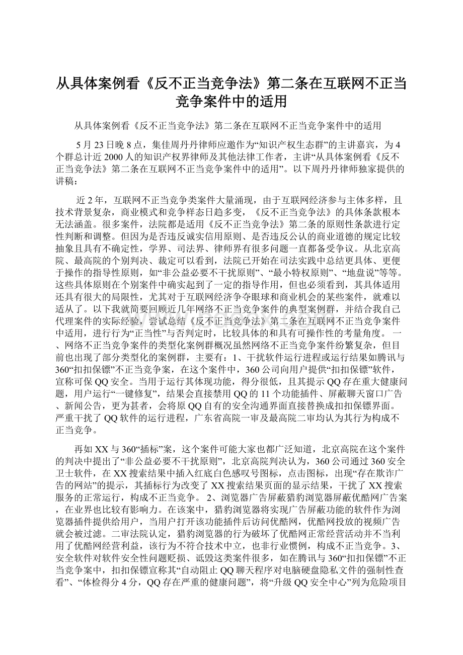 从具体案例看《反不正当竞争法》第二条在互联网不正当竞争案件中的适用.docx