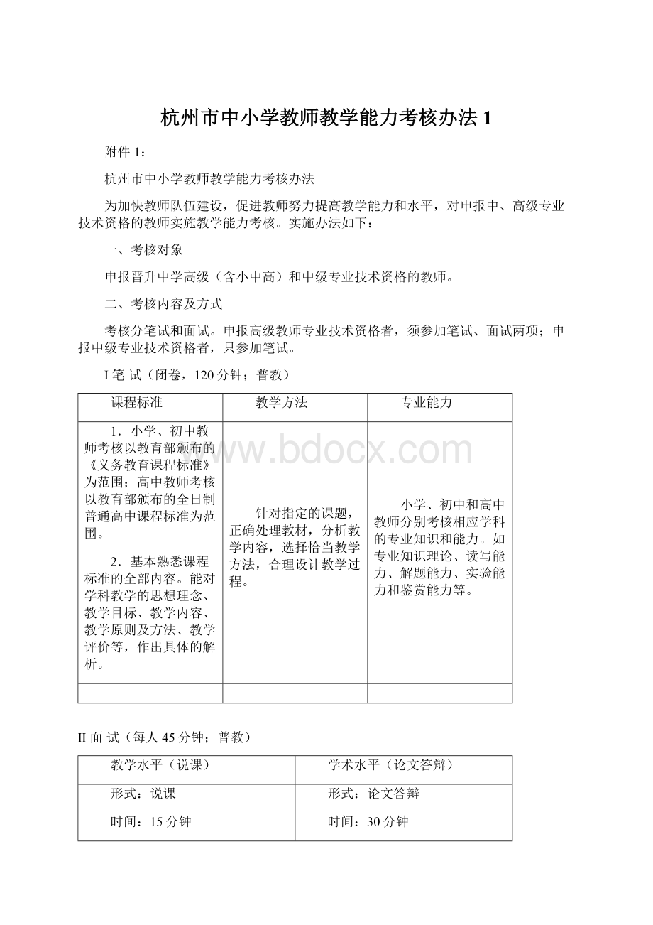 杭州市中小学教师教学能力考核办法1Word文档下载推荐.docx