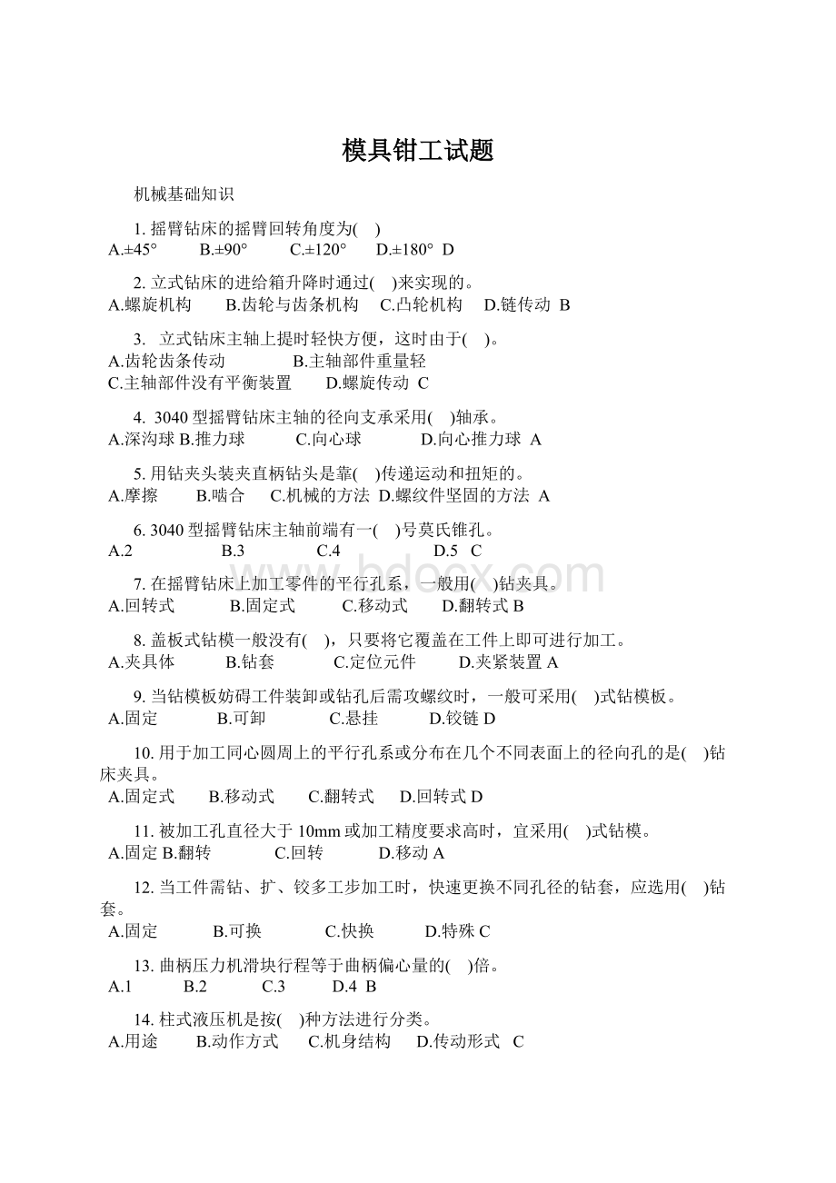 模具钳工试题Word格式.docx