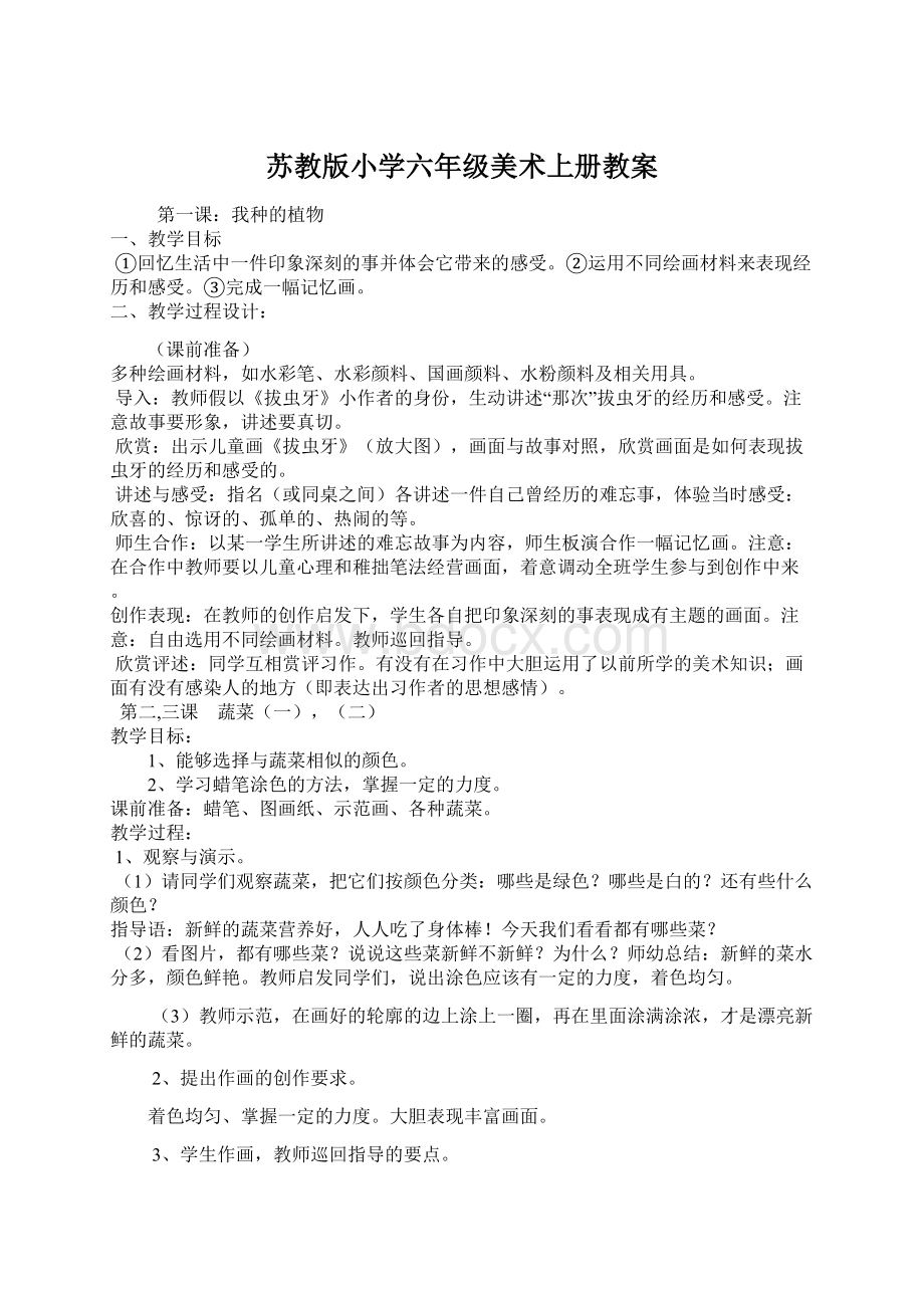 苏教版小学六年级美术上册教案.docx