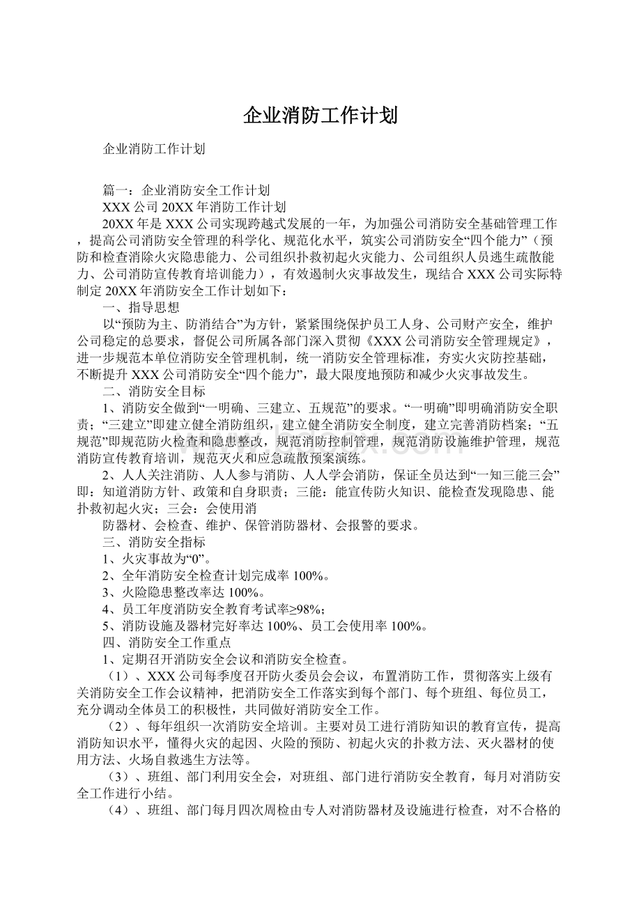 企业消防工作计划Word文档下载推荐.docx