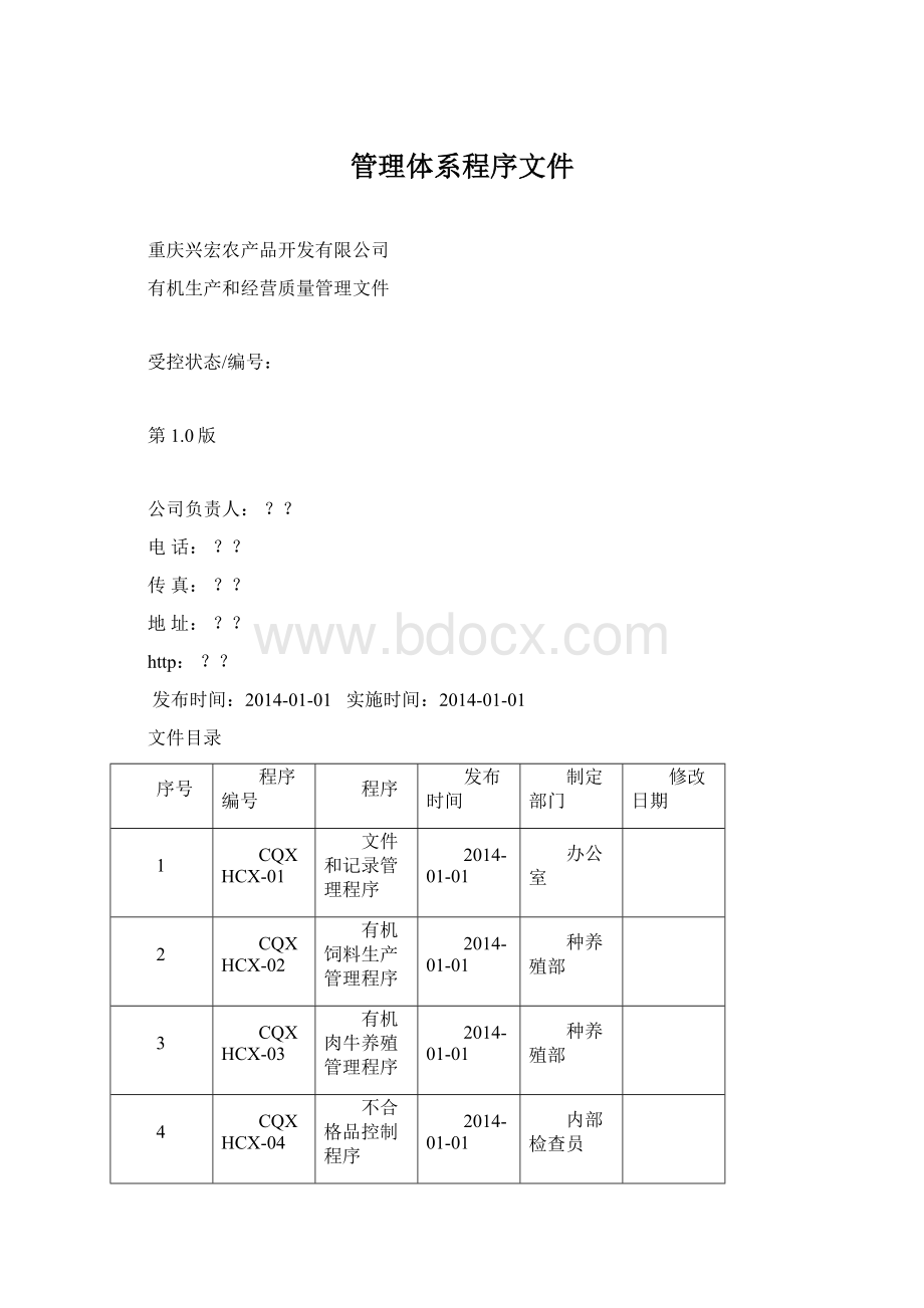 管理体系程序文件.docx_第1页