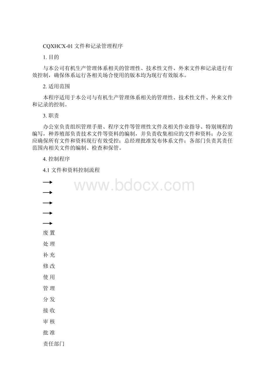 管理体系程序文件.docx_第3页