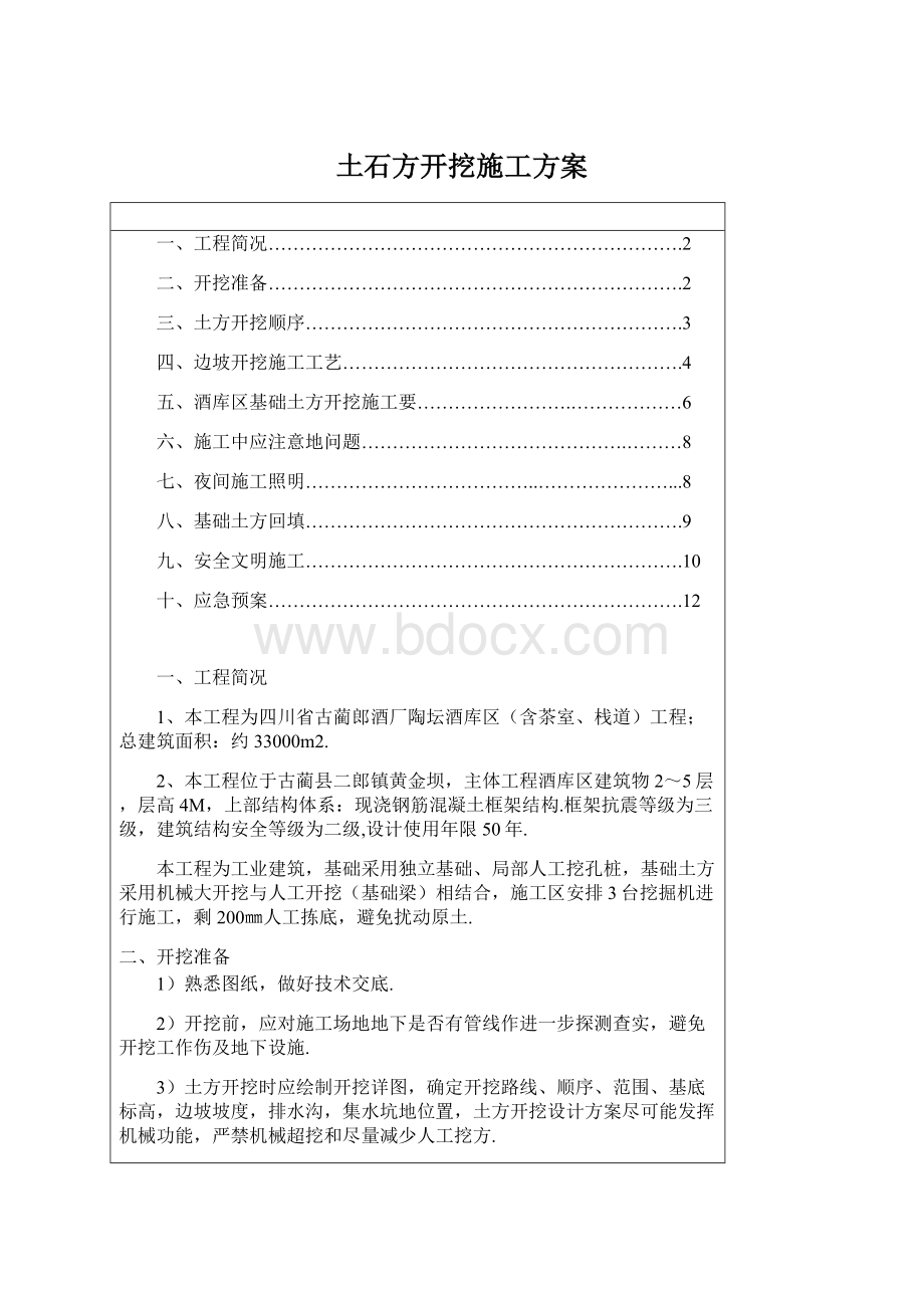 土石方开挖施工方案Word文档下载推荐.docx