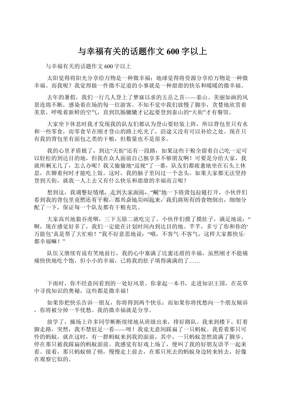 与幸福有关的话题作文600字以上.docx