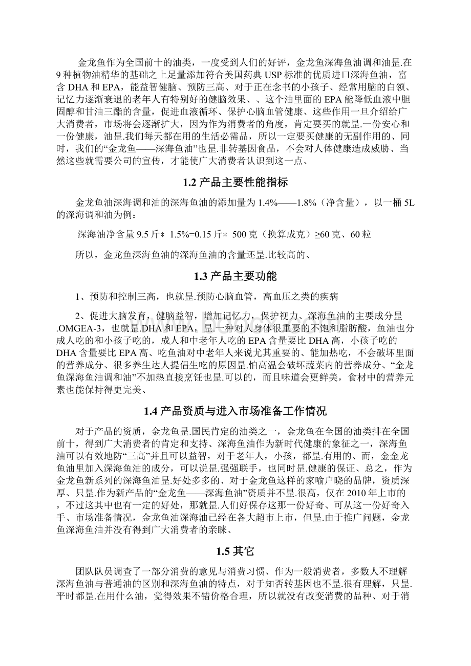 金龙鱼品牌深海鱼油上市营销推广策划方案Word格式文档下载.docx_第3页