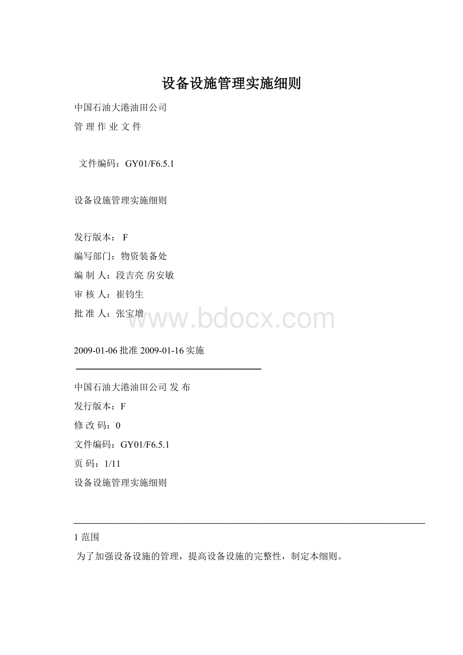 设备设施管理实施细则.docx