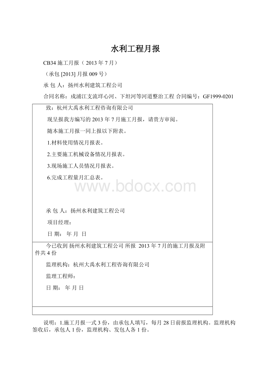 水利工程月报Word文件下载.docx