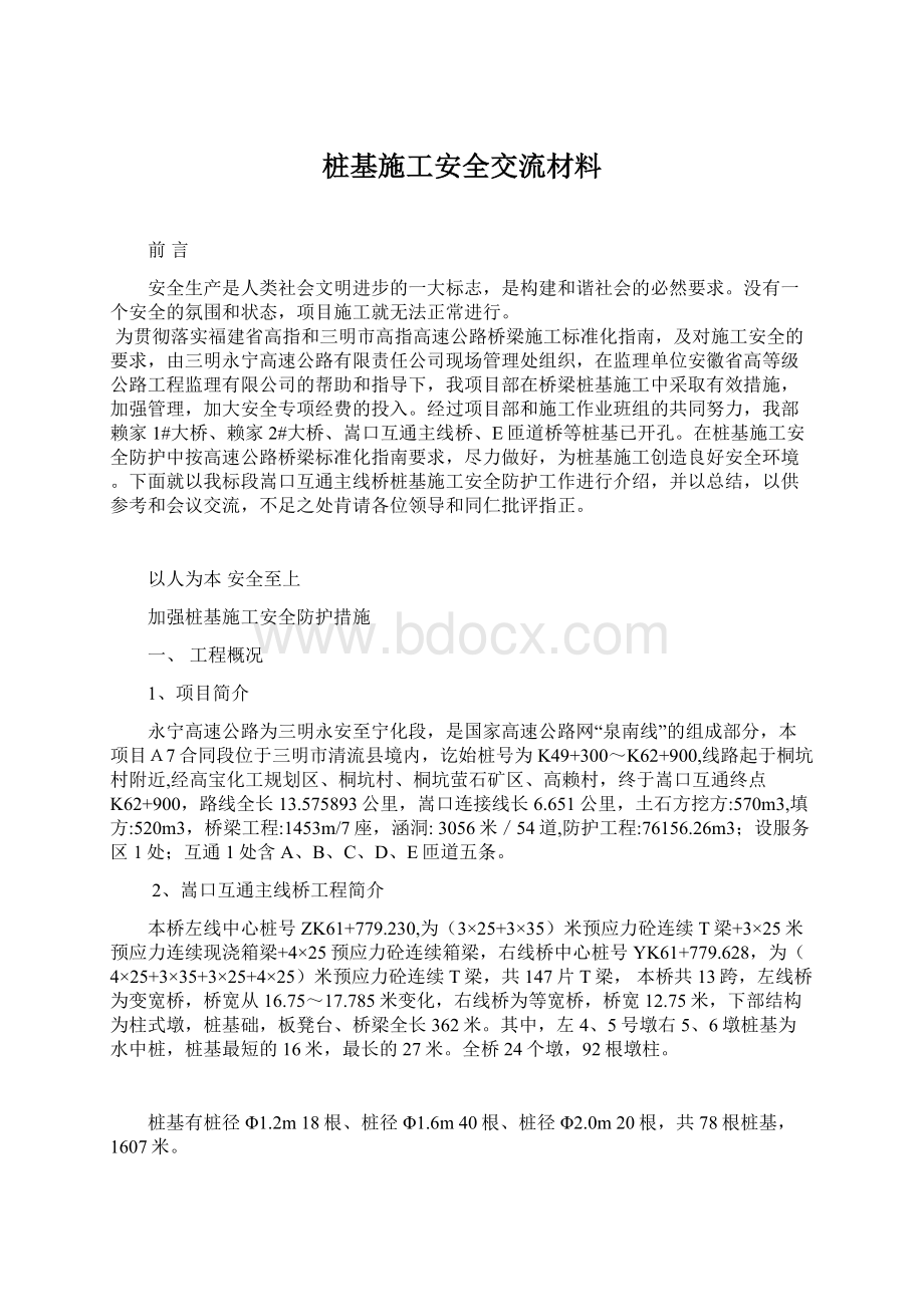 桩基施工安全交流材料Word文件下载.docx