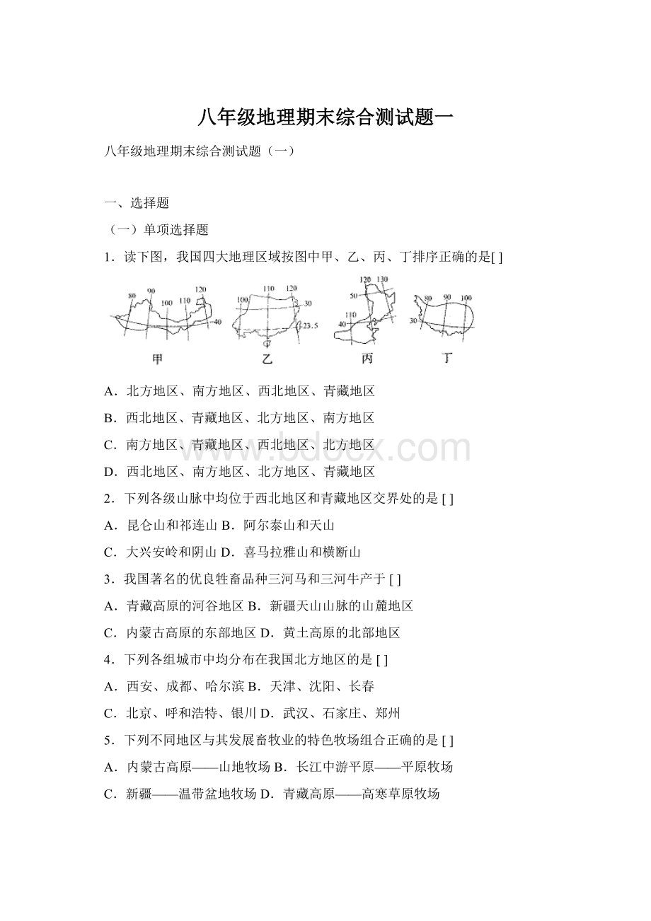 八年级地理期末综合测试题一Word文档格式.docx