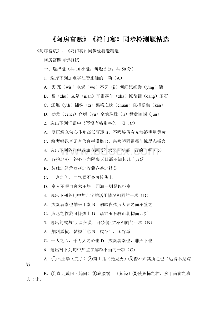 《阿房宫赋》《鸿门宴》同步检测题精选Word文档下载推荐.docx_第1页