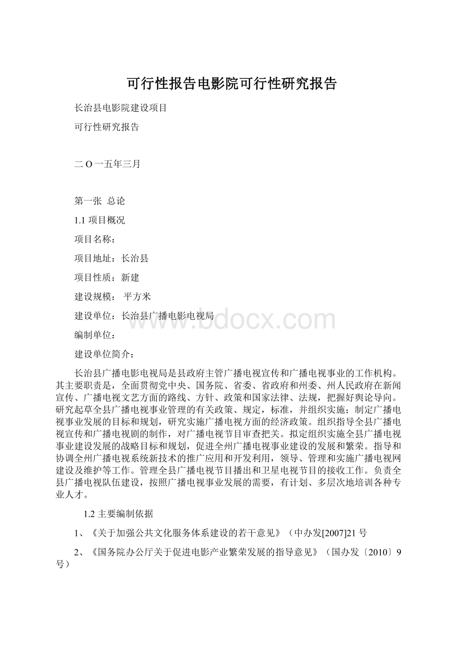 可行性报告电影院可行性研究报告.docx_第1页