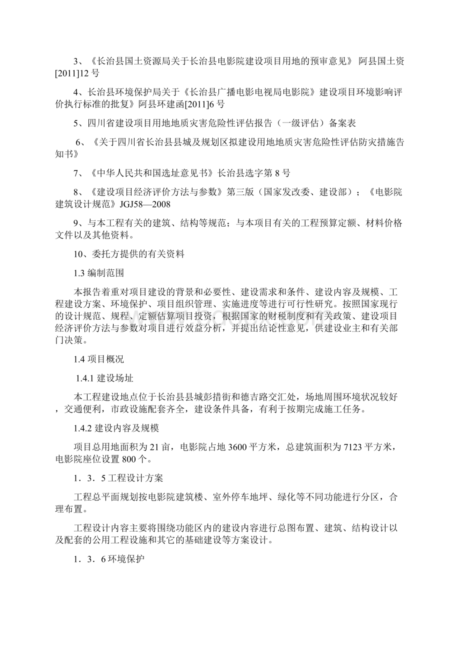 可行性报告电影院可行性研究报告.docx_第2页