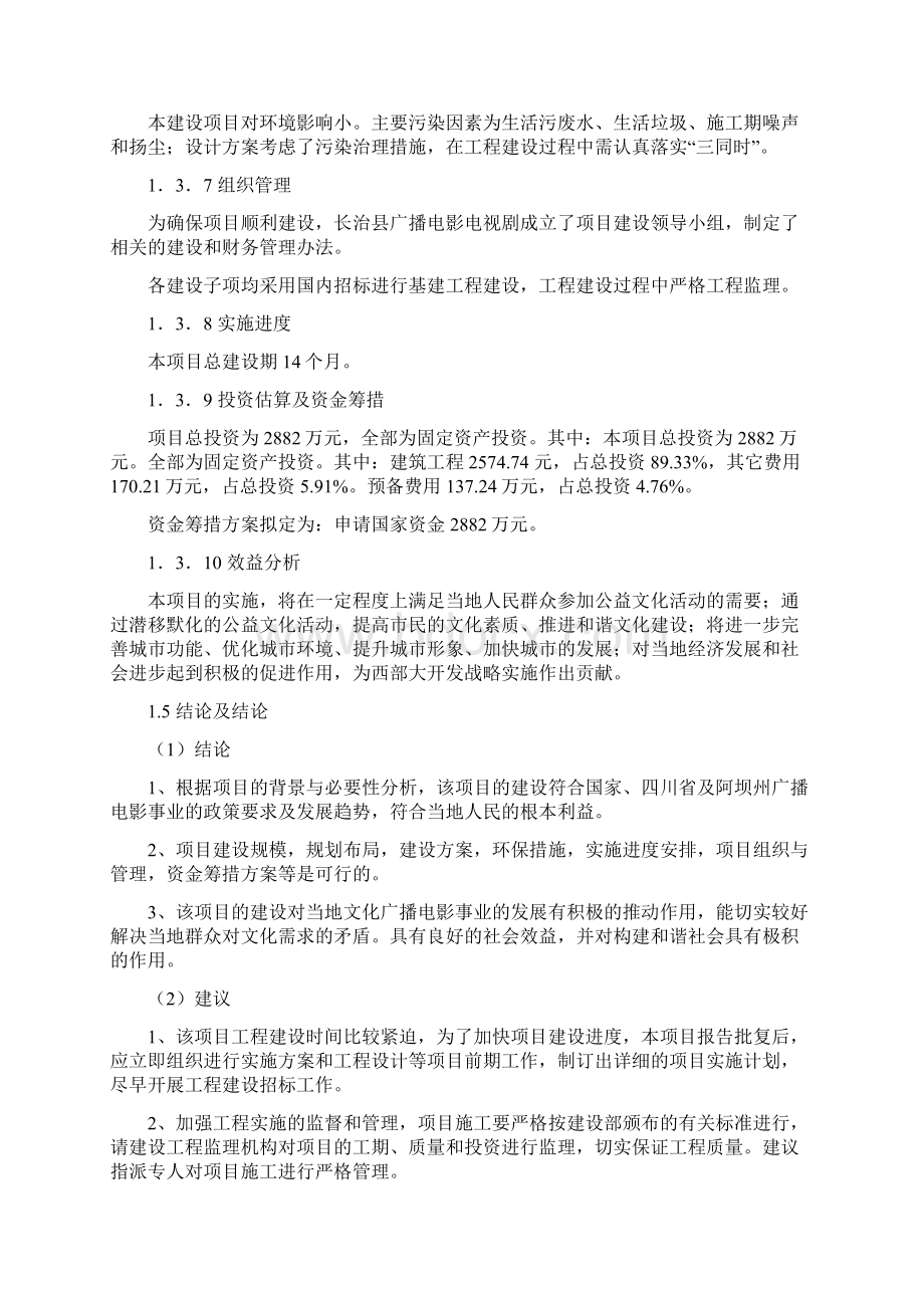 可行性报告电影院可行性研究报告.docx_第3页