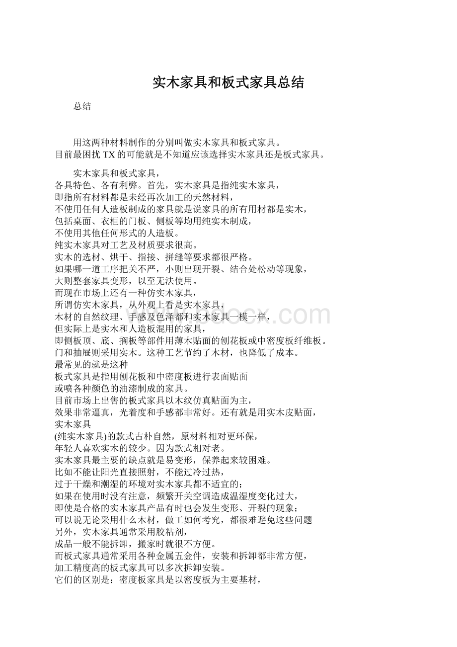 实木家具和板式家具总结Word文件下载.docx